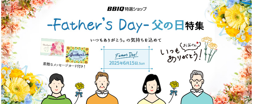 2025父の日
