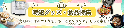 時短グッズ特集