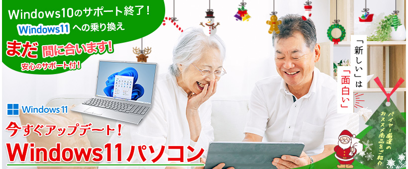 乗り換えチャンス！Win11パソコン特集