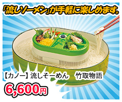 【カノー】流しそーめん　竹取物語