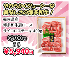 やわらかくジューシーな美味しさの博多和牛！