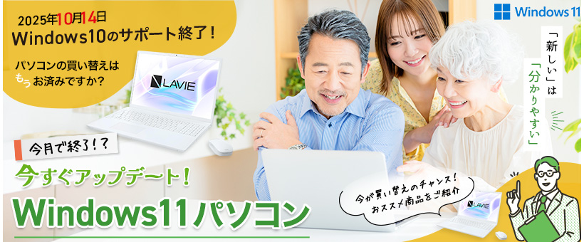 今すぐアップデート！Win11パソコン特集