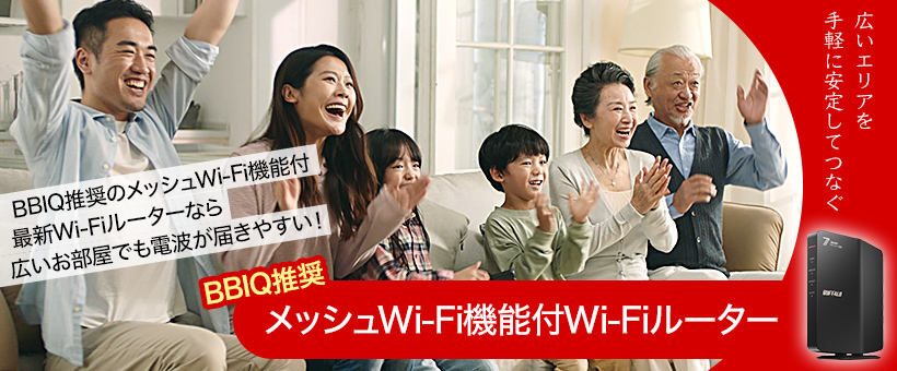 BBIQおすすめルーター
