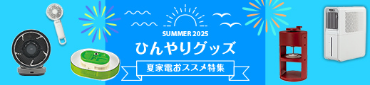 2025夏家電