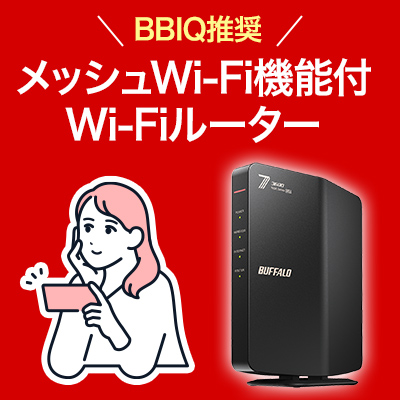 BBIQおすすめルーター