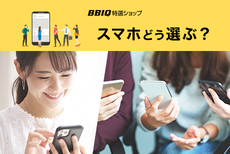 スマホどう選ぶ？