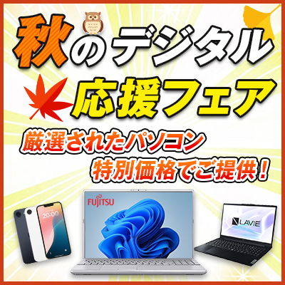 秋のデジタル応援フェア2026