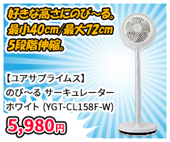 【ユアサプライムス】のび～る サーキュレーター　ホワイト (YGT-CL158F-W)