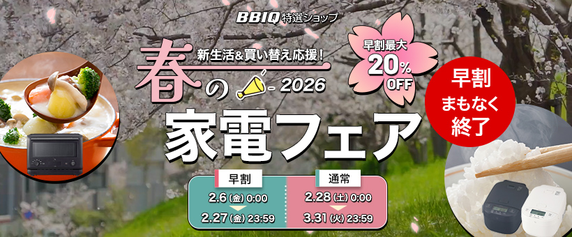 春の家電フェア2026