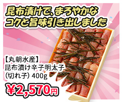 【丸朝水産】昆布漬け辛子明太子（切れ子）400g