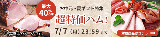 超特価ハム
