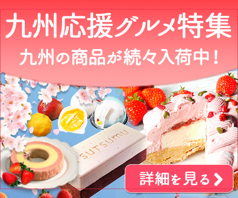 九州応援グルメ