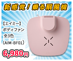  【エイミー】ボディファン 全3色（AIM-BF01）