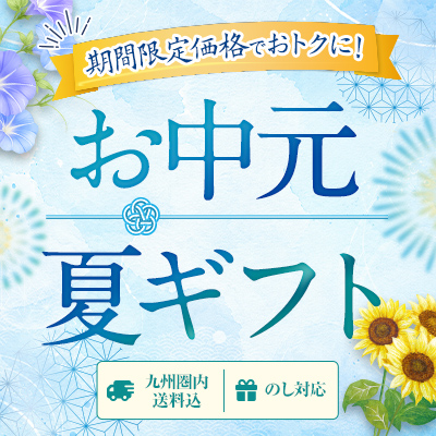お中元・夏ギフト2026