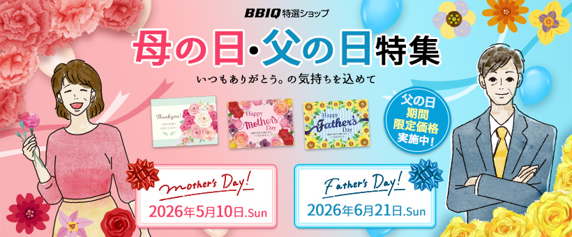 母の日・父の日特集2026