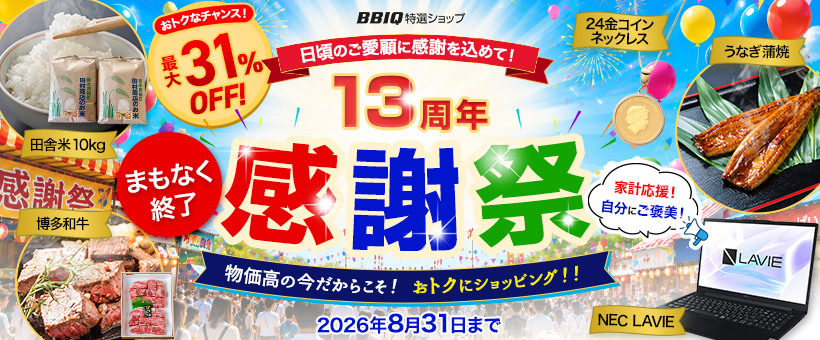 13周年感謝祭
