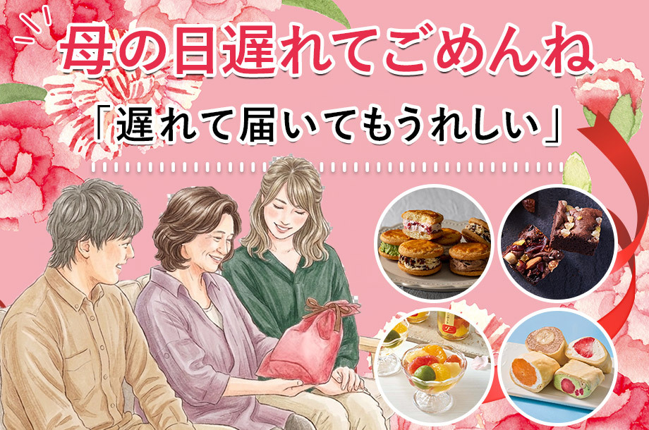 母の日遅れてごめんね 2026
