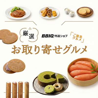 お取り寄せグルメ