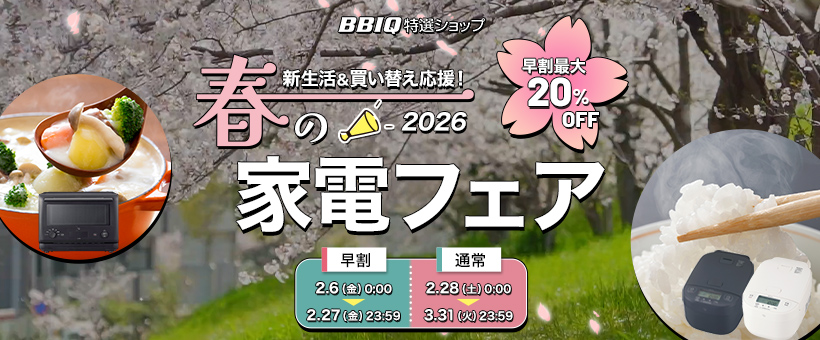 春の家電フェア2026