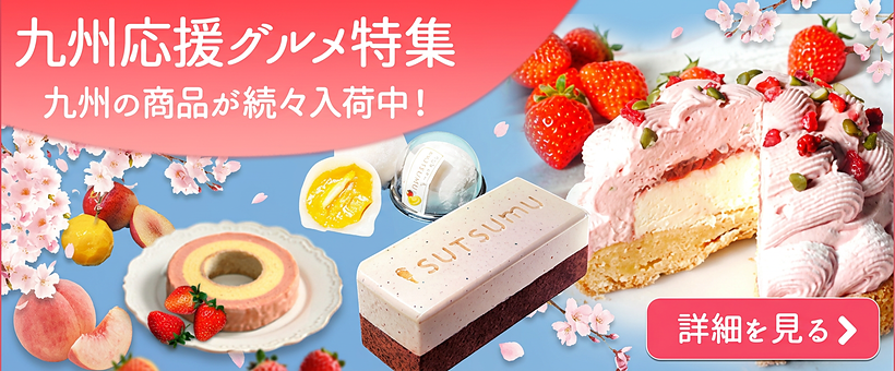 九州応援グルメ_春