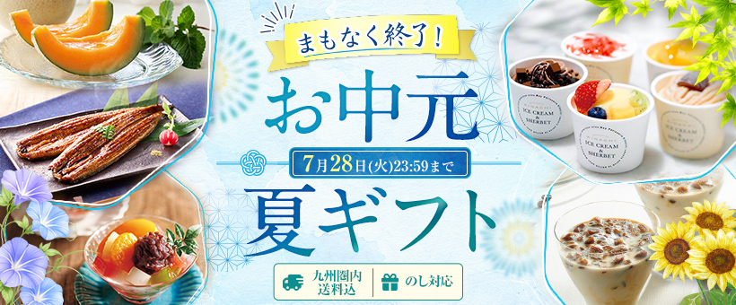 お中元・夏ギフト2026