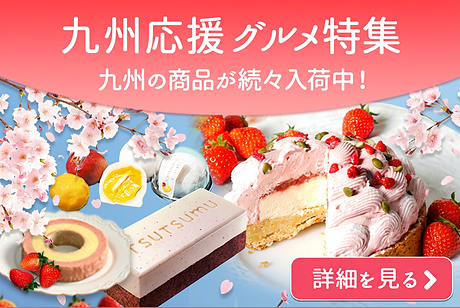 九州応援グルメ