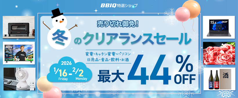 冬のクリアランスセール