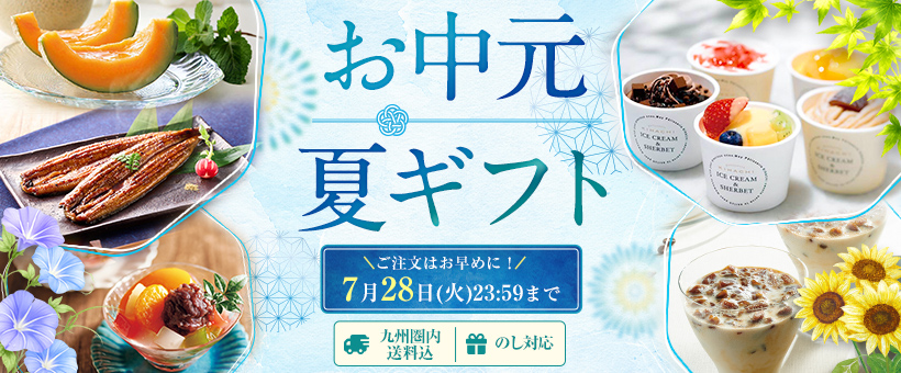 お中元・夏ギフト2026