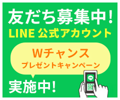 LINE公式アカウント友だち募集中！