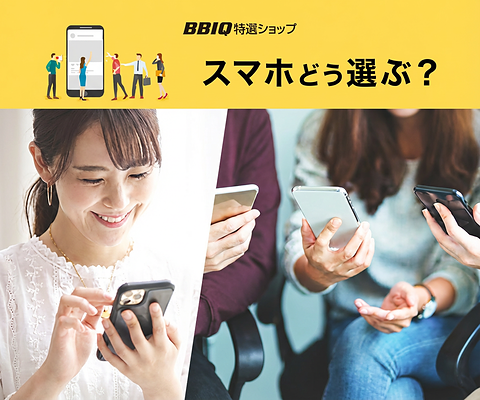 スマホどう選ぶ？
