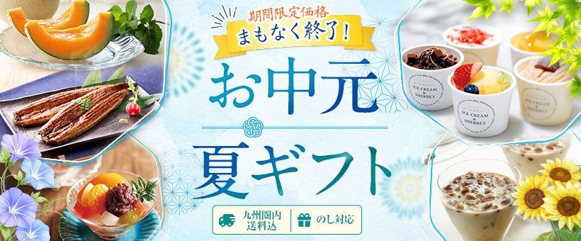 お中元・夏ギフト2026