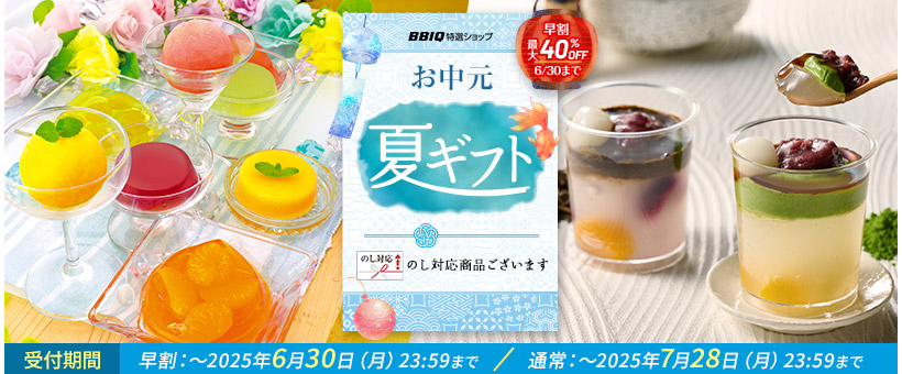 2025夏ギフト