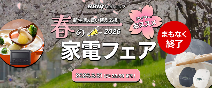 春の家電フェア2026