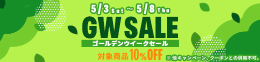 ゴールデンウイークセール