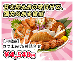 【月揚庵】さつまあげ8種詰合せ