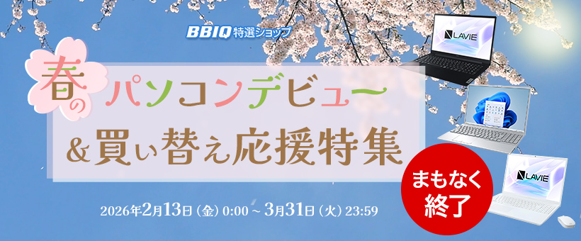 春のパソコンデビュー＆買い替え応援