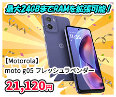 【Motorola】moto g05 フレッシュラベンダー