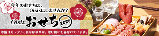 Oisix特集