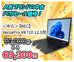人気ブランドの中古PCがセール価格！