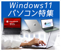 Windows11パソコン特集