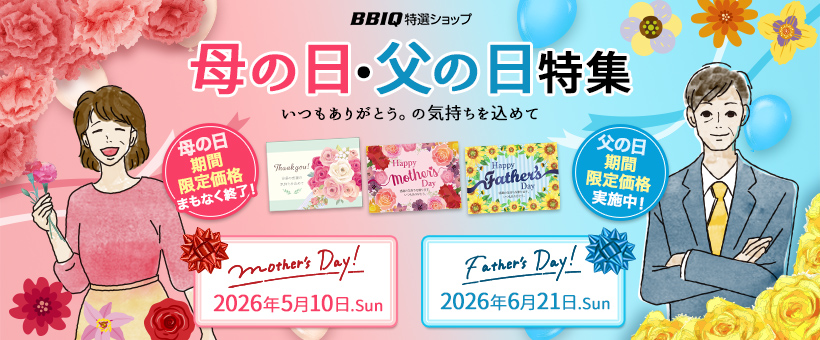 母の日・父の日特集2026