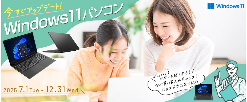 今すぐアップデート！Win11パソコン特集
