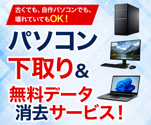 PC下取りサービス