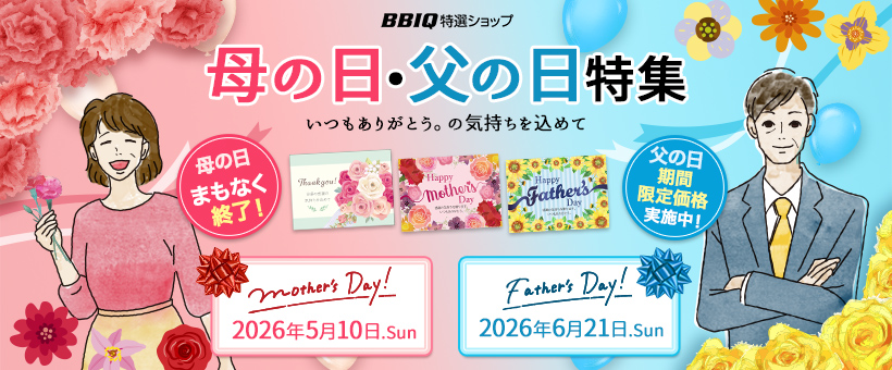 母の日・父の日特集2026