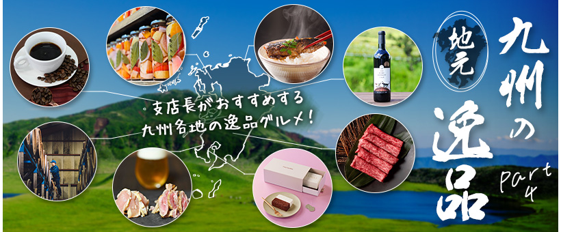 地元九州の逸品