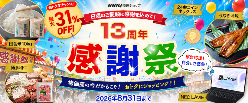 13周年感謝祭
