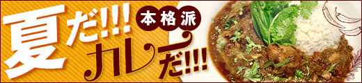 カレー特集