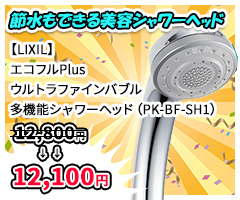 【LIXIL】エコフルPlus ウルトラファインバブル多機能シャワーヘッド（PK-BF-SH1）
