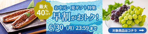 夏ギフト早割