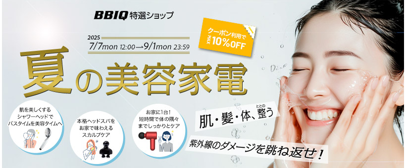 夏の美容家電